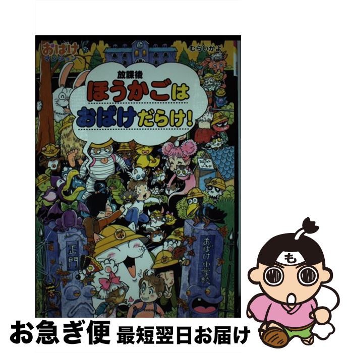 【中古】 ほうかごはおばけだらけ！ / むらい かよ / ポプラ社 [単行本]【ネコポス発送】