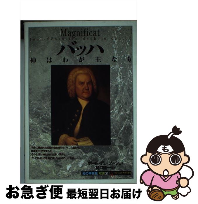 【中古】 バッハ 神はわが王なり / ポール デュ=ブーシェ, 高野 優, Paul du Bouchet / 創元社 [単行本]【ネコポス発送】