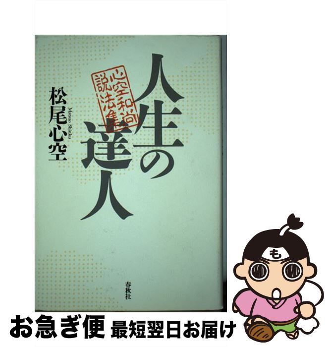 【中古】 人生の達人 心空和尚説法集 / 松尾 心空 / 春秋社 [単行本]【ネコポス発送】