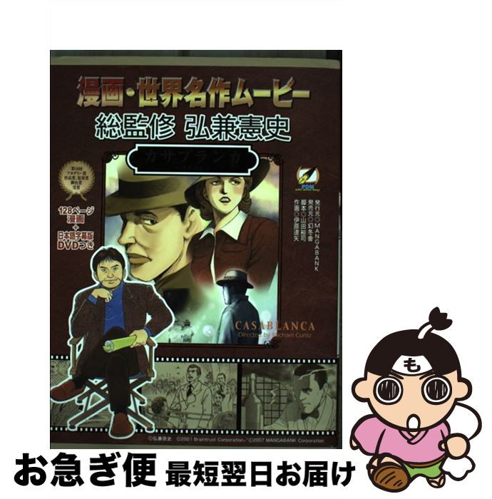 【中古】 カサブランカ 1942 / 山田裕司, 伊原達矢 / MANGABANK [コミック]【ネコポス発送】