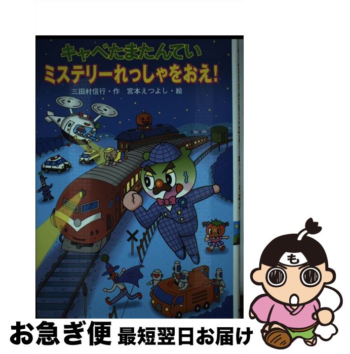 【中古】 キャベたまたんていミステリーれっしゃをおえ！ / 三田村 信行, 宮本 えつよし / 金の星社 [単行本]【ネコポス発送】