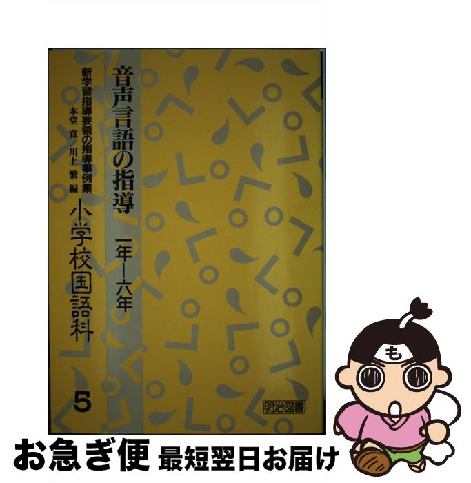 【中古】 新学習指導要領の指導事例集 小学校国語科　第5巻 / 本堂 寛, 川上 繁 / 明治図書出版 [単行本]【ネコポス発送】
