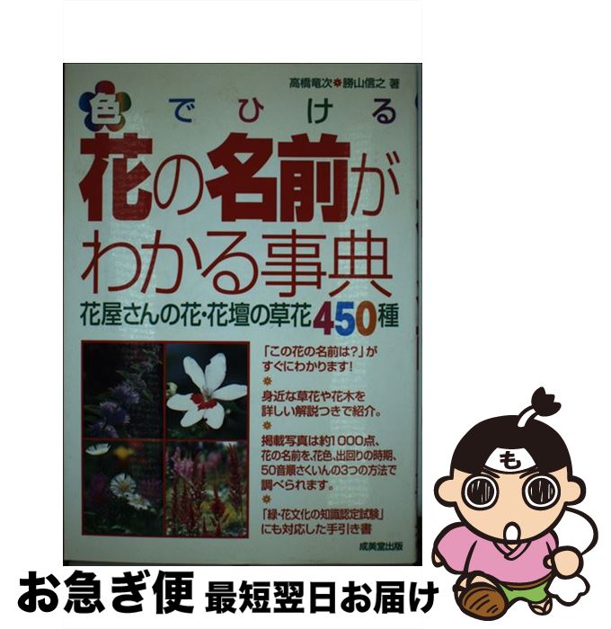 【中古】 色でひける花の名前がわかる事典 花屋さんの花・花壇