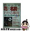 【中古】 色でひける花の名前がわかる事典 花屋さんの花・花壇の草花450種 / 高橋 竜次, 勝山 信之 / 成美堂出版 [単行本]【ネコポス発送】