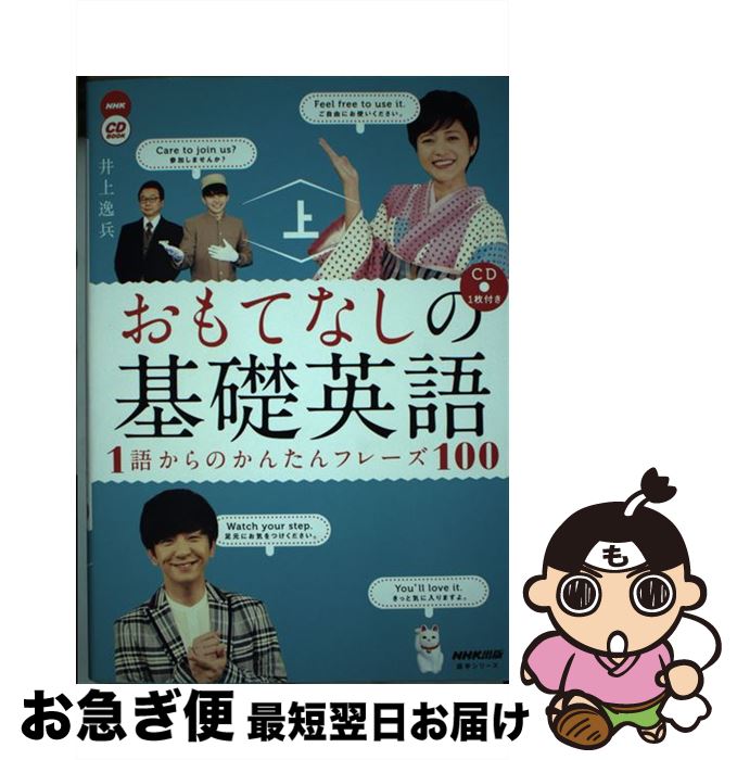 【中古】 おもてなしの基礎英語　1語からのかんたんフレーズ100 NHK　CD　BOOK 上 / 井上 逸兵 / NHK出版 [ムック]【ネコポス発送】