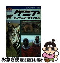 楽天もったいない本舗　お急ぎ便店【中古】 ケニア・タンザニア・セイシェル東アフリカの旅 愛と冒険ー新感覚のアフリカンドリーム / 芦原 伸 / 昭文社 [単行本]【ネコポス発送】