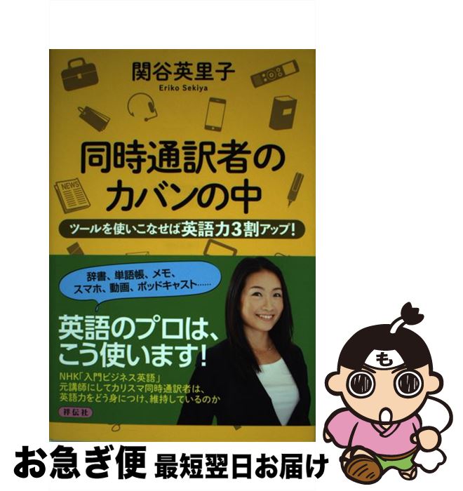 【中古】 同時通訳者のカバンの中 ツールを使いこなせば英語力3割アップ！ / 関谷英里子, 高田真弓 / ..