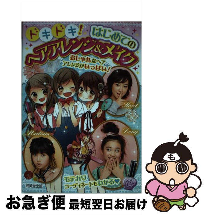 【中古】 ドキドキ！はじめてのヘアアレンジ＆メイク / 成美堂出版編集部 / 成美堂出版 [単行本（ソフトカバー）]【ネコポス発送】