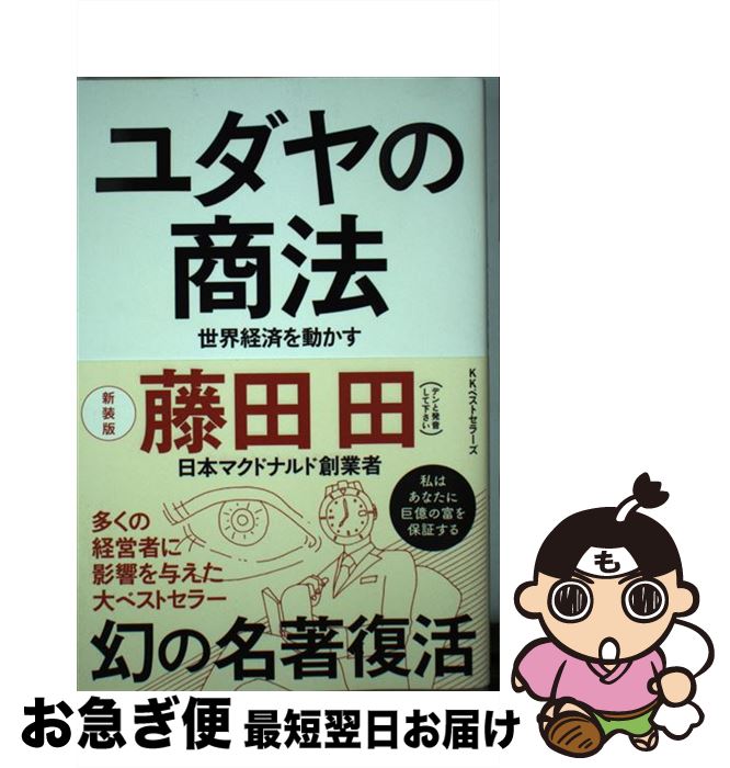 楽天市場】ユダヤの商法 世界経済を動かす 藤田田(本・雑誌 楽天市場】ユダヤの商法 世界経済を動かす 藤田田(本・雑誌