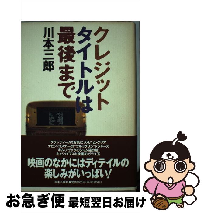 【中古】 クレジットタイトルは最後まで / 川本 三郎 / 中央公論新社 [単行本]【ネコポス発送】