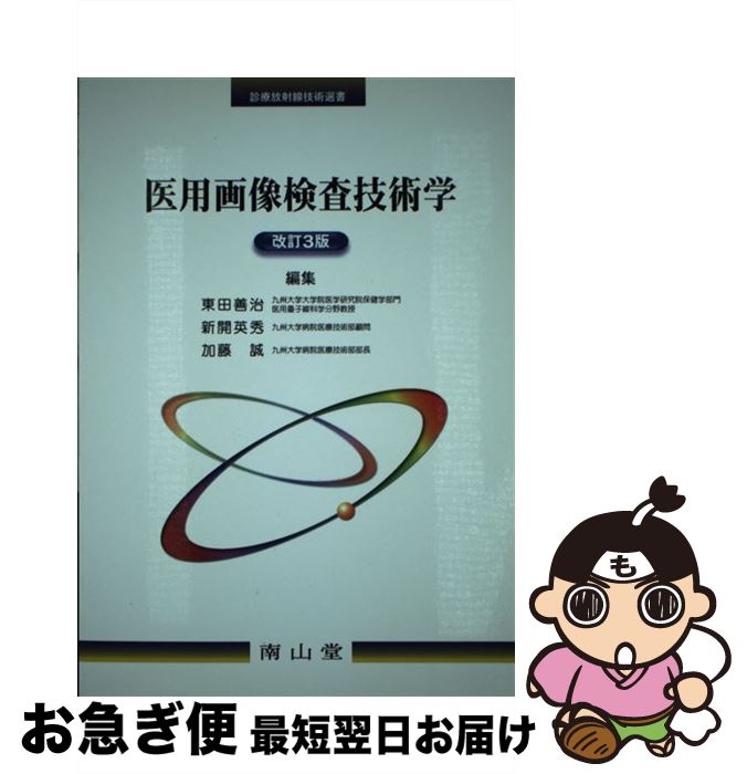 【中古】 医用画像検査技術学 改訂3版 / 東田 善治, 新開 英秀, 加藤 誠 / 南山堂 [単行本]【ネコポス発送】