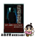 【中古】 病院の怪談 霊能者が見た / 千葉 一二三 / 青...