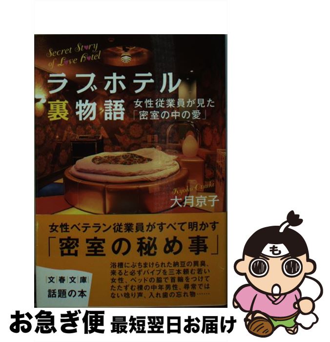 著者：大月 京子出版社：文藝春秋サイズ：文庫ISBN-10：4167804018ISBN-13：9784167804015■こちらの商品もオススメです ● 阪急電車 / 有川 浩 / 幻冬舎 [ペーパーバック] ● 水の肌 改版 / 松本 清張 / 新潮社 [文庫] ● 夏の終り 改版 / 瀬戸内 寂聴 / 新潮社 [文庫] ● ロンドン旅の雑学ノート / 玉村 豊男 / 新潮社 [文庫] ● 犯人に告ぐ 2　上 / 雫井 脩介 / 双葉社 [文庫] ● 花芯 / 瀬戸内 寂聴 / 講談社 [文庫] ● 不倫の恋で苦しむ男たち / 亀山 早苗 / WAVE出版 [単行本] ● パリ旅の雑学ノート カフェ／舗道／メトロ / 玉村 豊男 / 新潮社 [文庫] ● かなりHな心理学 「Hさせて」の拝み倒しが、なぜか意外と有効なワケと / 博学こだわり倶楽部 / 河出書房新社 [文庫] ● かなりHな博学知識 ラブホテルから回転ベッドが消えたワケとは？ / 博学こだわり倶楽部 / 河出書房新社 [文庫] ● 金閣寺 改版 / 三島 由紀夫 / 新潮社 [文庫] ● パリ旅の雑学ノート 2冊目 / 玉村 豊男 / 新潮社 [文庫] ● サマー・アポカリプス ロシュフォール家殺人事件 / 笠井 潔 / 東京創元社 [文庫] ● 交渉術 / 佐藤 優 / 文藝春秋 [文庫] ● ど忘れことわざ事典 / 新用字用語研究会 / 人文社 [新書] ■通常24時間以内に出荷可能です。■ネコポスで送料は1～3点で298円、4点で328円。5点以上で600円からとなります。※2,500円以上の購入で送料無料。※多数ご購入頂いた場合は、宅配便での発送になる場合があります。■ただいま、オリジナルカレンダーをプレゼントしております。■送料無料の「もったいない本舗本店」もご利用ください。メール便送料無料です。■まとめ買いの方は「もったいない本舗　おまとめ店」がお買い得です。■中古品ではございますが、良好なコンディションです。決済はクレジットカード等、各種決済方法がご利用可能です。■万が一品質に不備が有った場合は、返金対応。■クリーニング済み。■商品画像に「帯」が付いているものがありますが、中古品のため、実際の商品には付いていない場合がございます。■商品状態の表記につきまして・非常に良い：　　使用されてはいますが、　　非常にきれいな状態です。　　書き込みや線引きはありません。・良い：　　比較的綺麗な状態の商品です。　　ページやカバーに欠品はありません。　　文章を読むのに支障はありません。・可：　　文章が問題なく読める状態の商品です。　　マーカーやペンで書込があることがあります。　　商品の痛みがある場合があります。