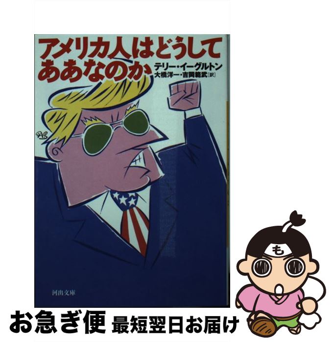 【中古】 アメリカ人はどうしてああなのか / テリー・イーグルトン, 大橋 洋一, 吉岡 範武 / 河出書房新社 [文庫]【ネコポス発送】