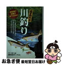 【中古】 必ず釣れる川釣り 道具選び仕掛けすべてOK！ / 四季の釣りサークル, 井口 弘哉 / 金園社 [単行本]【ネコポス発送】