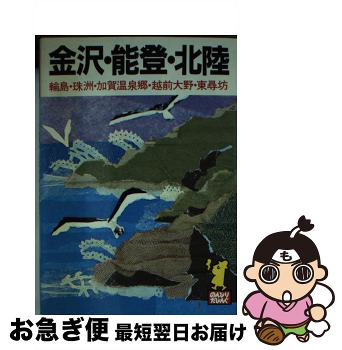 【中古】 伊勢・紀伊半島 鳥羽・奥志摩・瀞峡・那智勝浦・潮岬・白浜 ［1993年］ / あるっく社編集部 / あるっく社 [文庫]【ネコポス発送】