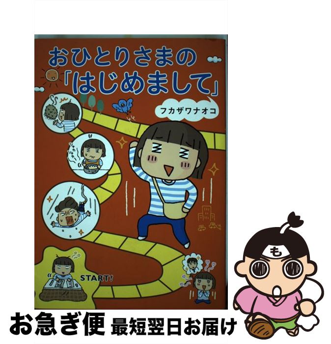  おひとりさまの「はじめまして」 / フカザワ ナオコ / 幻冬舎 