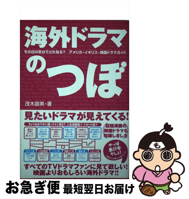 楽天もったいない本舗　お急ぎ便店【中古】 海外ドラマのつぼ その日の気分でどれ見る？アメリカ・イギリス・韓国ド / 茂木 直美 / エム・ビー・カンパニー [単行本]【ネコポス発送】