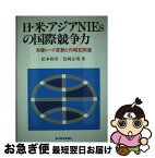 【中古】 日・米・アジアNIEsの国際競争力 為替レート変動との相互関連 / 松本 和幸, 花崎 正晴 / 東洋経済新報社 [単行本]【ネコポス発送】