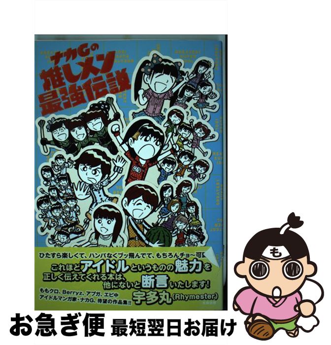 著者：ナカG, アップアップガールズ(仮), ももいろクローバーZ, 私立恵比寿中学, 真野恵里菜, Negicco, Berryz工房, RYUTist, モーニング娘。, ℃-ute, スマイレージ出版社：太田出版サイズ：コミックISBN-10：4778321995ISBN-13：9784778321994■こちらの商品もオススメです ● TVBros.(テレビブロス) 2018年 09月号 [雑誌] / 東京ニュース通信社 [雑誌] ● 新潟発アイドルNegiccoの成長ストーリーこそ、マーケティングの教科書だ / 川上 徹也 / 祥伝社 [単行本] ● まっぷるご当地アイドル 地元のおすすめ、教えちゃいます！ / 昭文社 旅行ガイドブック 編集部 / 昭文社 [ムック] ■通常24時間以内に出荷可能です。■ネコポスで送料は1～3点で298円、4点で328円。5点以上で600円からとなります。※2,500円以上の購入で送料無料。※多数ご購入頂いた場合は、宅配便での発送になる場合があります。■ただいま、オリジナルカレンダーをプレゼントしております。■送料無料の「もったいない本舗本店」もご利用ください。メール便送料無料です。■まとめ買いの方は「もったいない本舗　おまとめ店」がお買い得です。■中古品ではございますが、良好なコンディションです。決済はクレジットカード等、各種決済方法がご利用可能です。■万が一品質に不備が有った場合は、返金対応。■クリーニング済み。■商品画像に「帯」が付いているものがありますが、中古品のため、実際の商品には付いていない場合がございます。■商品状態の表記につきまして・非常に良い：　　使用されてはいますが、　　非常にきれいな状態です。　　書き込みや線引きはありません。・良い：　　比較的綺麗な状態の商品です。　　ページやカバーに欠品はありません。　　文章を読むのに支障はありません。・可：　　文章が問題なく読める状態の商品です。　　マーカーやペンで書込があることがあります。　　商品の痛みがある場合があります。