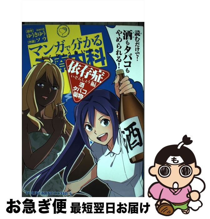 【中古】 マンガで分かる心療内科 依存症編 酒・タバコ・薬物 / ゆうき ゆう ソウ / 少年画報社 [コミック]【ネコポス発送】