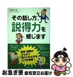 【中古】 その話し方、説得力を感じます / 高嶌 幸広 / 実務教育出版 [単行本（ソフトカバー）]【ネコポス発送】