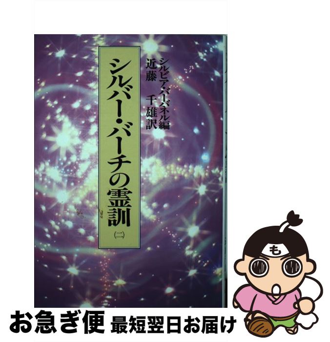 【中古】 シルバー・バーチの霊訓 2 / シルビア バーバネル, 近藤 千雄 / 潮文社 [単行本]【ネコポス発送】