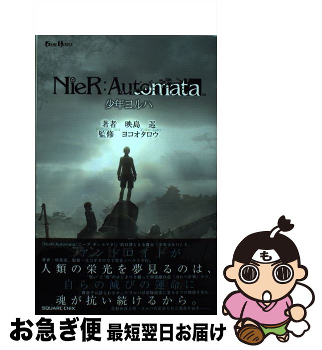 【中古】 NieR：Automata少年ヨルハ / 映島巡, ヨコオタロウ / スクウェア・エニックス [新書]【ネコポス発送】