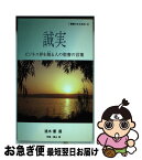 【中古】 誠実 ビジネス界を翔る人の聖書の言葉 / 共同訳聖書実行委員会, 日本聖書協会, 速水 優(選者) / 日本聖書協会 [単行本]【ネコポス発送】