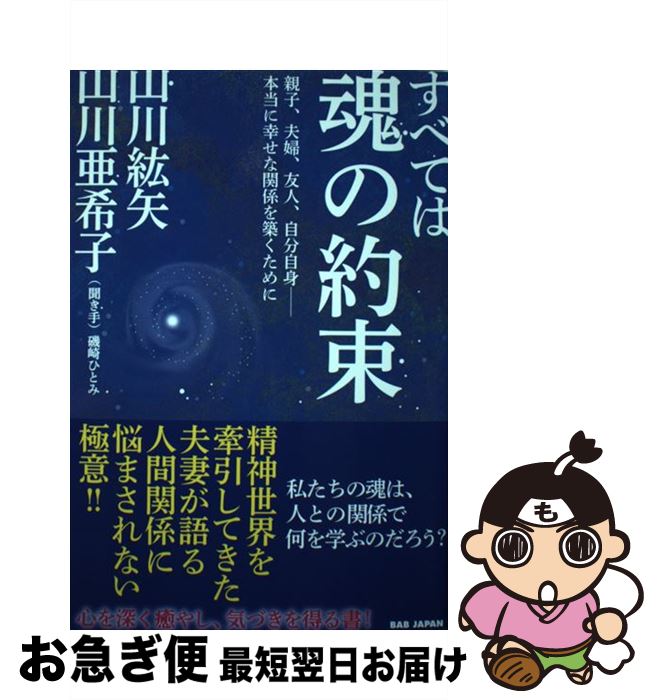 【中古】 すべては魂の約束 親子、夫婦、友人、自分自身ー本当に幸せな関係を築く / 山川紘矢, 山川亜希子 / BABジャパン [単行本]【ネコポス発送】