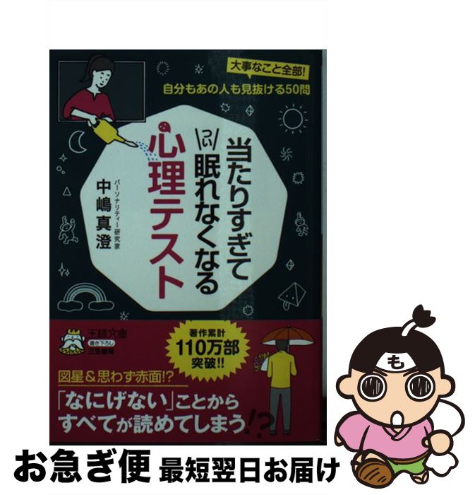 【中古】 当たりすぎてつい眠れなくなる心理テスト / 中嶋 真澄 / 三笠書房 [文庫]【ネコポス発送】