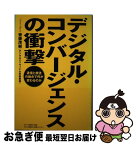 【中古】 デジタル・コンバージェンスの衝撃 通信と放送の融合で何が変わるのか / 齋藤 茂樹 / 日経BPコンサルティング [単行本]【ネコポス発送】