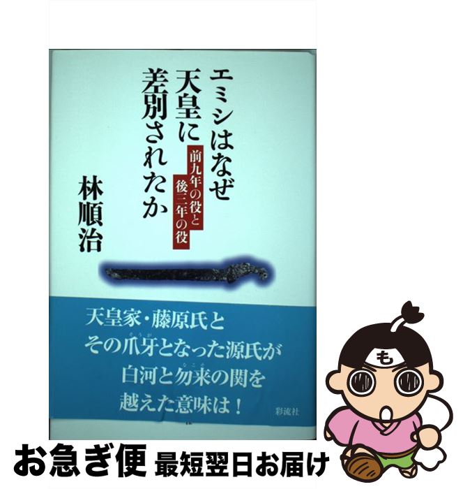 【中古】 エミシはなぜ天皇に差別されたか 前九年の役と後三年の役 / 林 順治 / 彩流社 [単行本]【ネコポス発送】