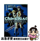 【中古】 CHAOS；HEADーBLUE　COMPLEX 1 / ニトロプラス, 5pb., 沙垣 長子 / メディアファクトリー [コミック]【ネコポス発送】