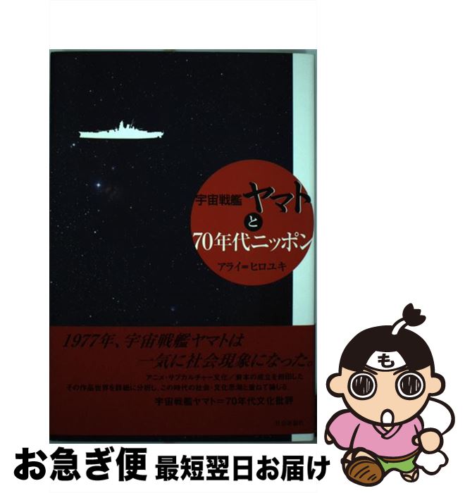 【中古】 宇宙戦艦ヤマトと70年代ニッポン / アライ ヒロユキ / 社会評論社 [単行本]【ネコポス発送】