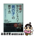 楽天もったいない本舗　お急ぎ便店【中古】 母親が知らないとヤバイ「男の子」の育て方 / 柳沢幸雄 / 秀和システム [単行本]【ネコポス発送】