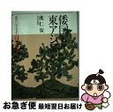 【中古】 東アジアのなかの日本歴史 1 / 沈 仁安 / 六興出版 [単行本]【ネコポス発送】