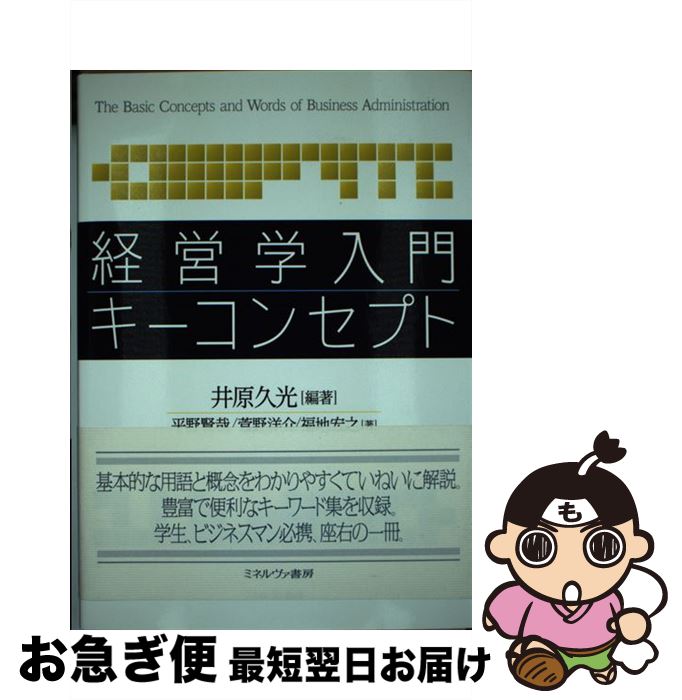 【中古】 経営学入門キーコンセプト / 平野賢哉, 菅野洋介, 福地宏之, 井原久光 / ミネルヴァ書房 [単行本（ソフトカバー）]【ネコポス発送】