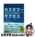 【中古】 カスタマーサクセス サブスクリプション時代に求められる「顧客の成功」1 / ニック・メータ, ダン・スタインマン, リンカーン・マーフィー, バーチ ...