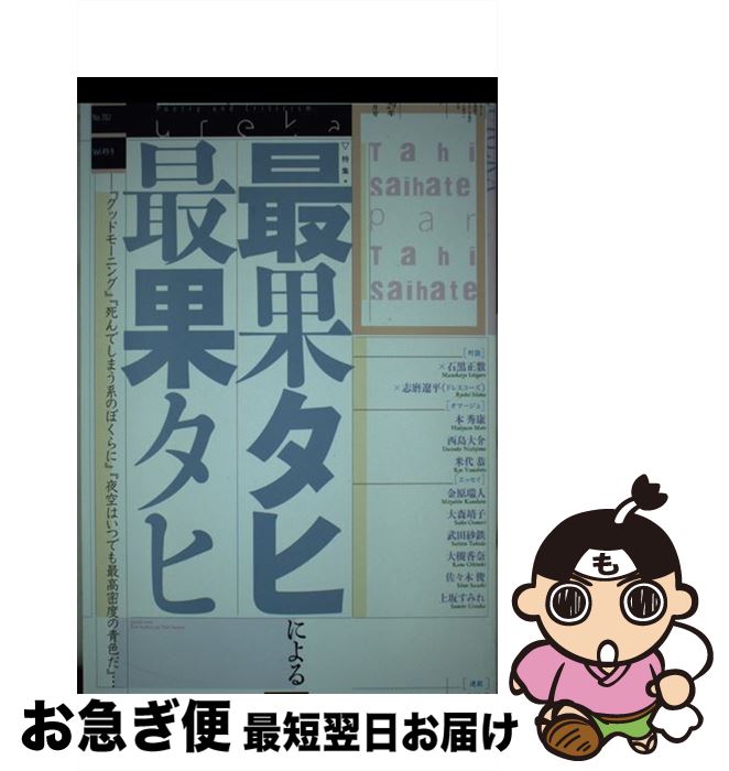 【中古】 ユリイカ 詩と批評 6　2017（第49巻第9号） / 最果タヒ, 石黒正数, 志磨遼平, 本秀康, 西島大介 / 青土社 [ムック]【ネコポス発送】