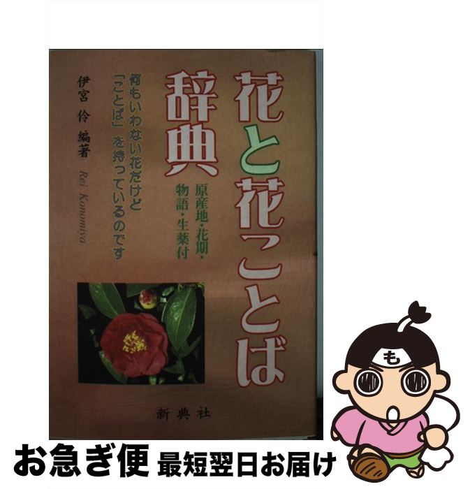 【中古】 花と花ことば辞典 原産地・花期・物語・生薬付 / 伊宮 伶 / 新典社 [単行本]【ネコポス発送】