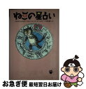 【中古】 ねこの星占い / シモーネ シュタイン, トラウデル ライナー, ワルター ライナー, Walter Reiner, Traudl Reiner, 西川 賢一 / めるくまーる [単行本]【ネコポス発送】