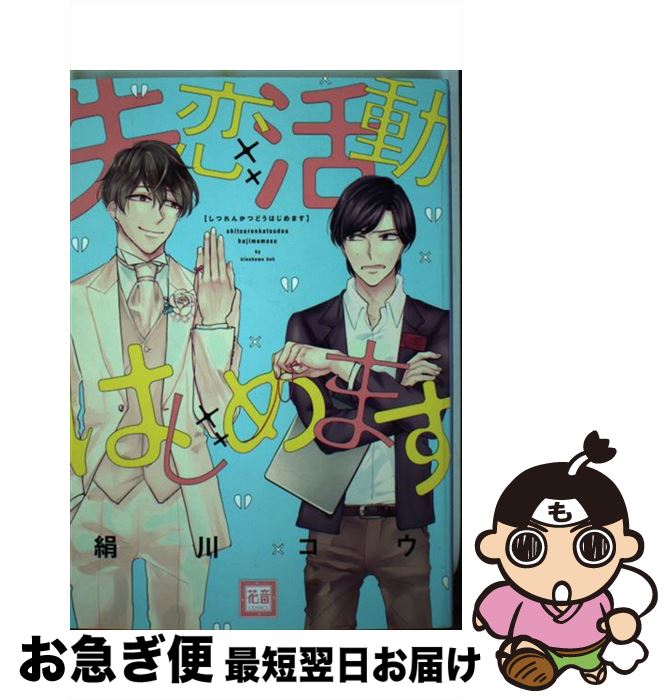 【中古】 失恋活動はじめます / 絹川コウ / 芳文社 [コミック]【ネコポス発送】