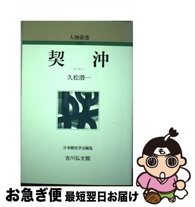 【中古】 契沖 / 久松 潜一 / 吉川弘文館 [単行本]【ネコポス発送】
