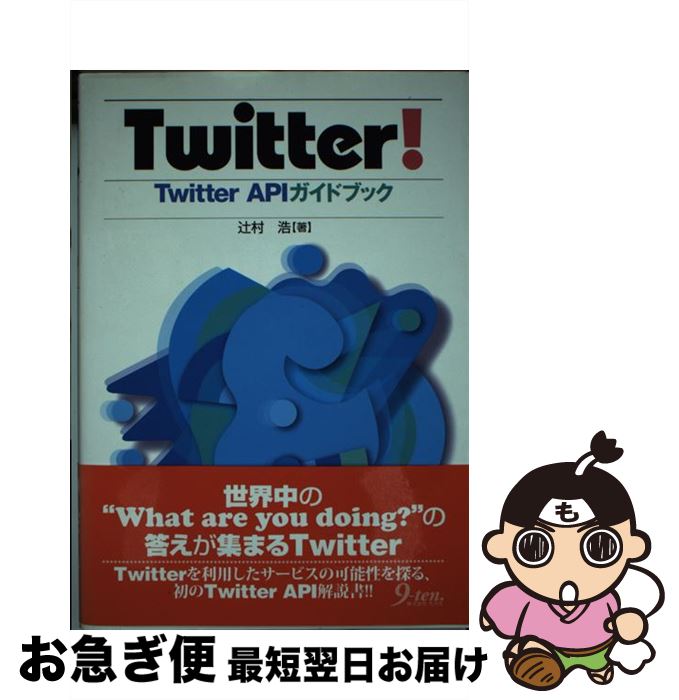 【中古】 Twitter！ Twitter　APIガイドブック / 辻村 浩 / 九天社 [単行本]【ネコポス発送】