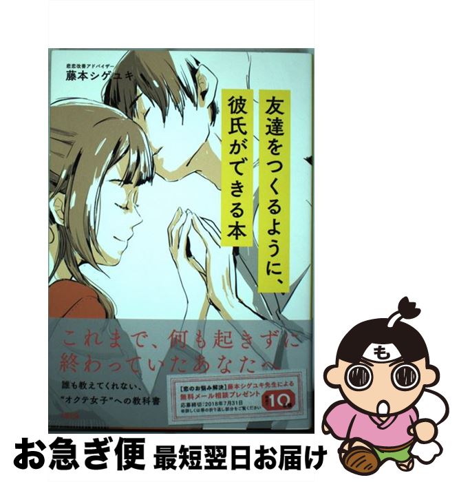 【中古】 友達をつくるように、彼氏ができる本 これまで、何も起きずに終わっていたあなたへ / 藤本シゲユキ / 大和出版 [単行本（ソフトカバー）]【ネコポス発送】