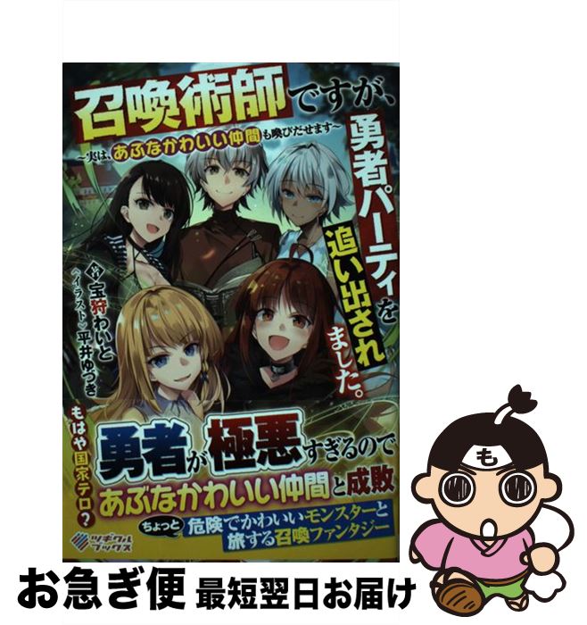 【中古】 召喚術師ですが、勇者パーティを追い出されました。 実は、あぶなかわいい仲間も喚びだせます / 宝狩 わいと, 平井ゆづき / SBクリエイティブ [単行本]【ネコポス発送】