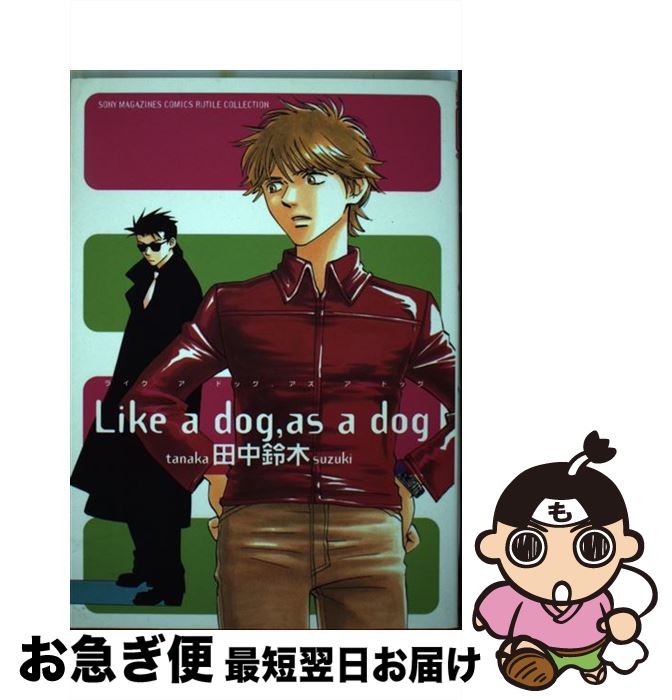 【中古】 Like　a　dog，as　a　dog / 田中 鈴木 / ソニ-・ミュ-ジックソリュ-ションズ [コミック]【ネコポス発送】