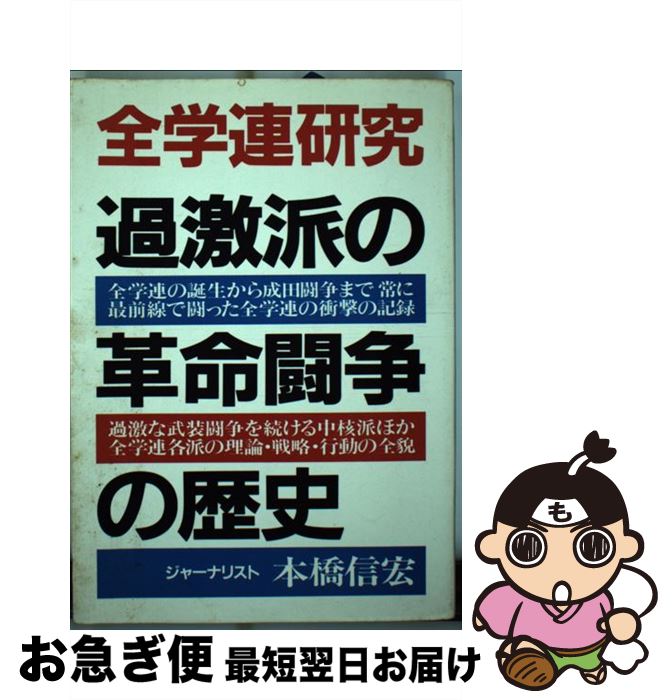 【中古】 全学連研究 過激派の革命闘争の歴史 改訂版 / 本橋 信宏 / 青年書館 [単行本]【ネコポス発送】