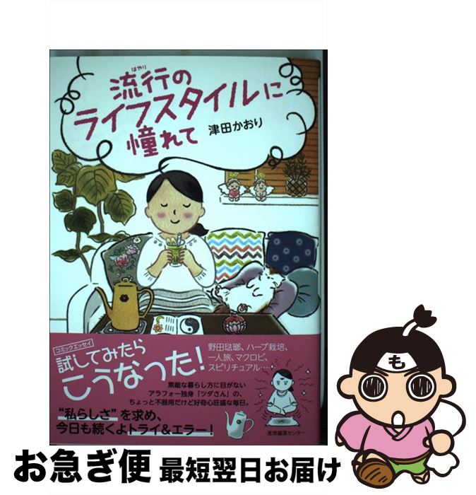【中古】 流行のライフスタイルに憧れて / 津田 かおり / 産業編集センター [単行本（ソフトカバー）]..